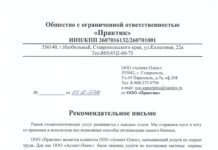 Отзыв ООО «Практик» Рекомендательное письмо ООО "Практик"