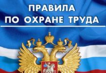 Правила по охране труда 2021 Правила по охране труда 2021