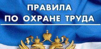 Правила по охране труда 2021 Правила по охране труда 2021