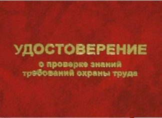 Минтруд России разъяснил отдельные положения Порядка обучения по охране труда и проверки знаний требований охраны труда работников организаций Удостоверение о проверке знаний по охране труда