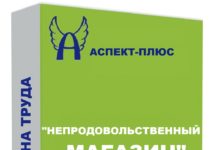 Документы по охране труда для непродовольственного магазина Документы по охране труда для магазина
