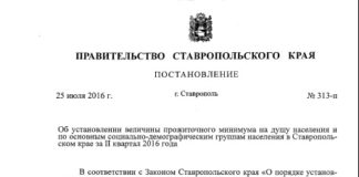 Величина прожиточного минимума в Ставропольском крае за 2 квартал 2016 года ВПМ за 2 квартал 2016 в Ставропольском крае
