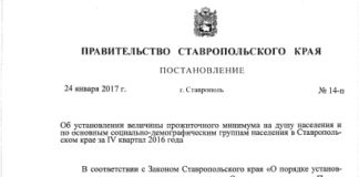 Величина прожиточного минимума в Ставропольском крае за 4 квартал 2016 года Величина прожиточного минимума за 4 квартал 2016 года