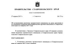 Величина прожиточного минимума в Ставропольском крае за I квартал 2017 года