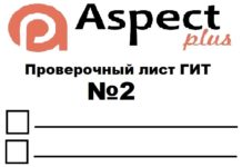 Проверочный лист №2 Роструда