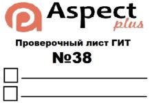 Проверочный лист №38 Роструда