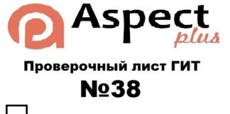 Проверочный лист №38 Роструда