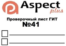 Проверочный лист №41 Роструда