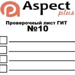 Проверочный лист №10