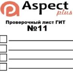 Проверочный лист №11
