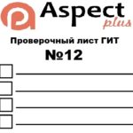 Проверочный лист №12