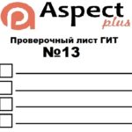 Проверочный лист №13