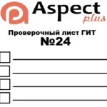 Проверочный лист №24