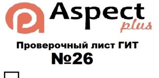 Проверочный лист №26 Роструда Проверочный лист №26 Роструда