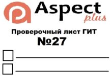 Проверочный лист №27 Роструда Проверочный лист №27 Роструда