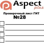 Проверочный лист №28