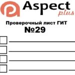 Проверочный лист №29
