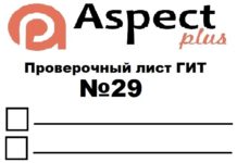 Проверочный лист №29 Роструда Проверочный лист №29 Роструда