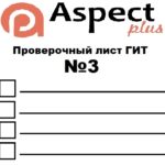 Проверочный лист №3