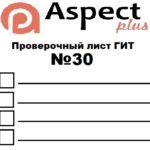 Проверочный лист №30