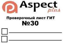 Проверочный лист №30 Роструда Проверочный лист №30 Роструда