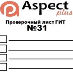 Проверочный лист №31