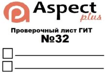 Проверочный лист №32 Роструда Проверочный лист №32 Роструда