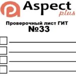 Проверочный лист №33