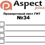 Проверочный лист №34
