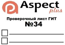 Проверочный лист №34 Роструда Проверочный лист №34 Роструда