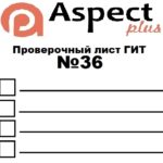 Проверочный лист №36