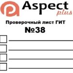 Проверочный лист №38