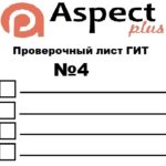 Проверочный лист №4