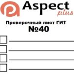 Проверочный лист №40