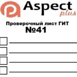 Проверочный лист №41