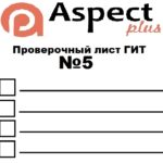 Проверочный лист №5