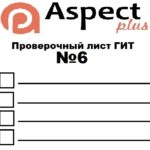 Проверочный лист №6