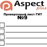 Проверочный лист №9