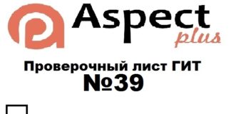 Проверочный лист №39 Роструда