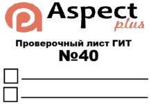 Проверочный лист №40 Роструда Проверочный лист №40 Роструда