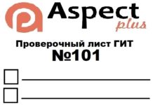 Проверочный лист №101 Роструда Проверочный лист №101 Роструда