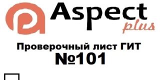 Проверочный лист №101 Роструда Проверочный лист №101 Роструда