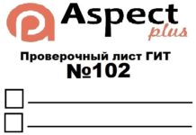 Проверочный лист №102 Роструда Проверочный лист №102 Роструда