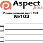 Проверочный лист №103