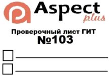 Проверочный лист №103 Роструда Проверочный лист №103 Роструда