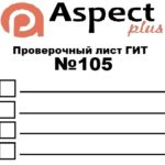 Проверочный лист №105