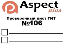 Проверочный лист №106 Роструда Проверочный лист №106 Роструда