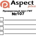 Проверочный лист №107