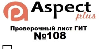 Проверочный лист №108 Роструда Проверочный лист №108 Роструда