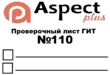 Проверочный лист №110 Роструда Проверочный лист №110 Роструда
